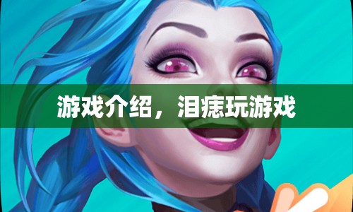 淚痣，探索神秘游戲世界的奇妙之旅