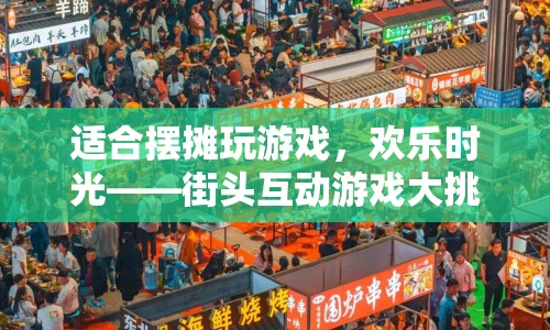街頭互動(dòng)游戲大挑戰(zhàn)，歡樂(lè)時(shí)光等你來(lái)挑戰(zhàn)