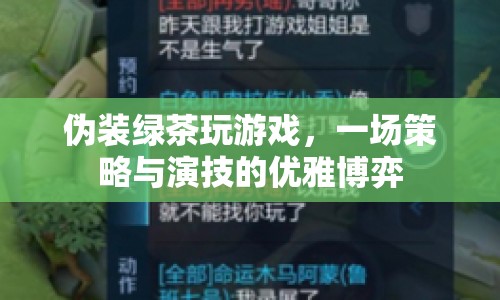 綠茶策略大揭秘，優(yōu)雅博弈中的游戲與演技