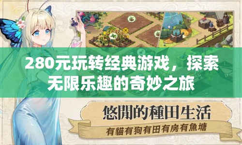 280元探索經(jīng)典游戲，開(kāi)啟無(wú)限樂(lè)趣之旅