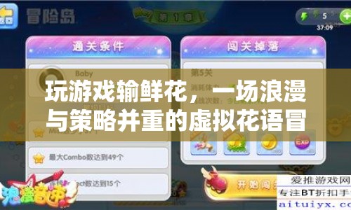 虛擬花語冒險，浪漫與策略并重的游戲之旅