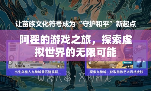 阿翟的游戲之旅，探索虛擬世界的無(wú)限可能
