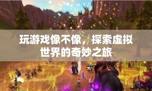 探索虛擬世界的奇妙之旅，游戲里的無(wú)限可能