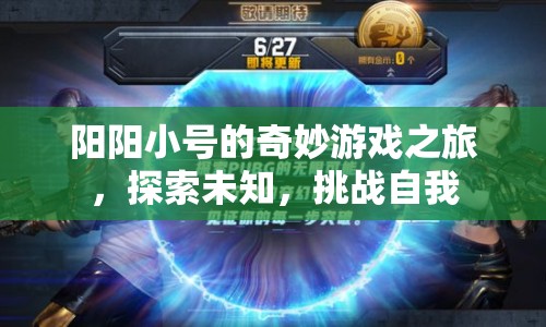 陽(yáng)陽(yáng)小號(hào)的奇妙冒險(xiǎn)，探索未知，挑戰(zhàn)自我  第1張