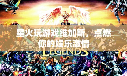 星火玩游戲維加斯，點(diǎn)燃你的娛樂激情