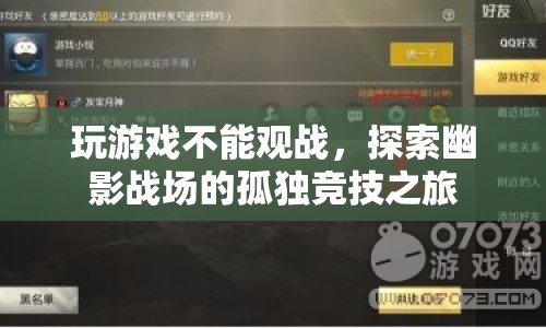 探索幽影戰(zhàn)場，孤獨競技之旅的奧秘  第1張