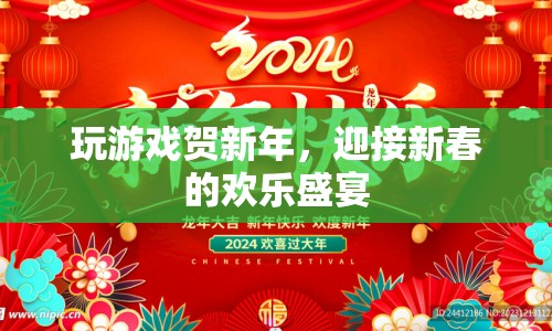 新春歡樂(lè)盛宴，玩游戲賀新年