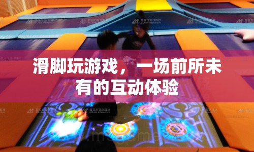 滑腳玩游戲，開啟前所未有的互動(dòng)體驗(yàn)