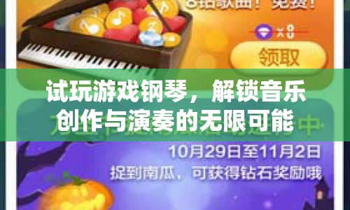 解鎖音樂創(chuàng)作與演奏的無限可能，試玩游戲鋼琴  第1張