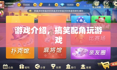 搞笑配角大冒險(xiǎn)，歡樂游戲之旅開啟！