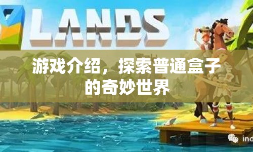 探索普通盒子的奇妙世界，解鎖未知的游戲之旅