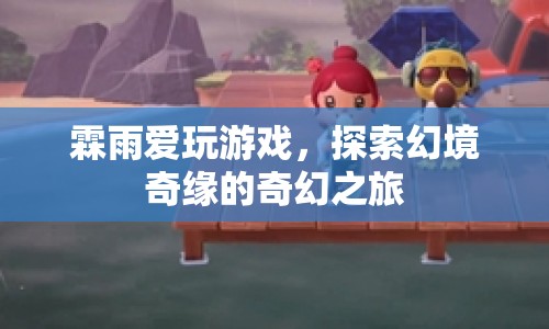 幻境奇緣，霖雨的游戲探索之旅