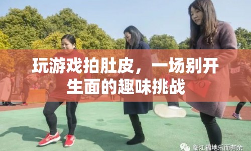 拍肚皮挑戰(zhàn)，玩游戲的趣味新玩法