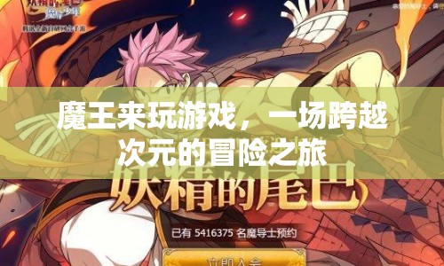 魔王來玩游戲，跨越次元的冒險之旅