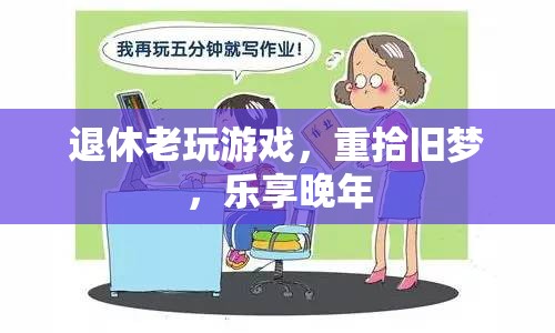 退休老人重拾游戲夢，樂享多彩晚年生活  第1張