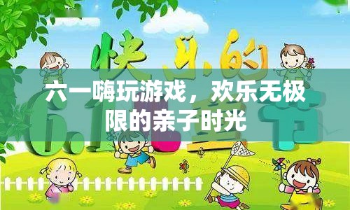 六一親子游戲，歡樂無極限的親子時(shí)光