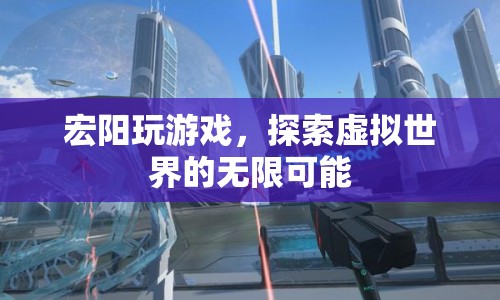 宏陽探索虛擬世界的無限可能