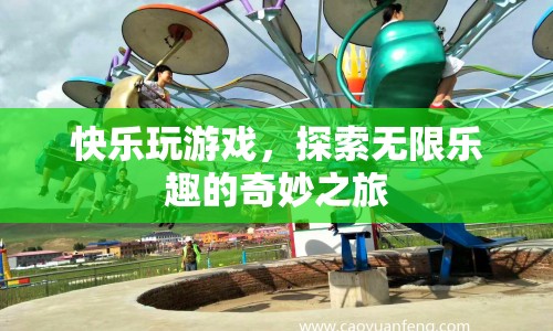 探索無限樂趣，快樂玩游戲的奇妙之旅