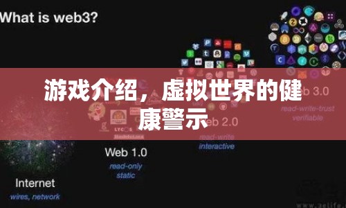 虛擬世界中的健康警示，游戲介紹