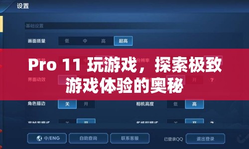 探索Pro 11的極致游戲體驗(yàn)奧秘