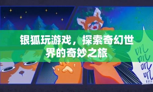 銀狐的奇幻世界探索之旅