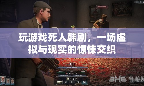 死亡游戲，虛擬與現(xiàn)實(shí)的驚悚交織