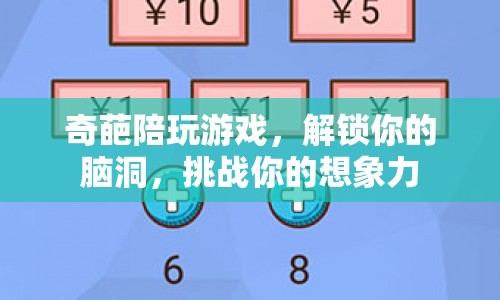 解鎖腦洞，挑戰(zhàn)想象力，奇葩陪玩游戲等你來(lái)挑戰(zhàn)