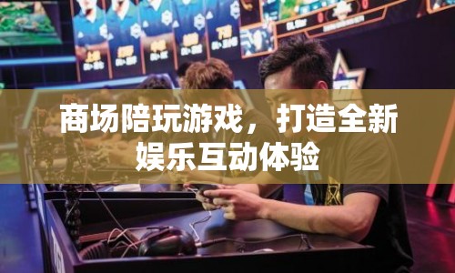 商場陪玩游戲，打造全新娛樂互動體驗(yàn)