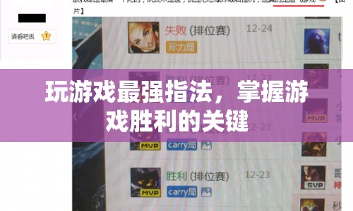 最強游戲指法，掌握勝利的關鍵
