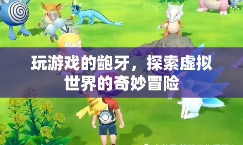 齙牙探索虛擬世界，奇妙冒險開啟  第1張