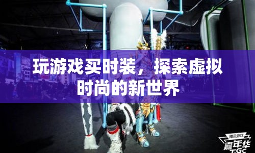 探索虛擬時(shí)尚，玩游戲買時(shí)裝，解鎖新時(shí)尚體驗(yàn)  第1張