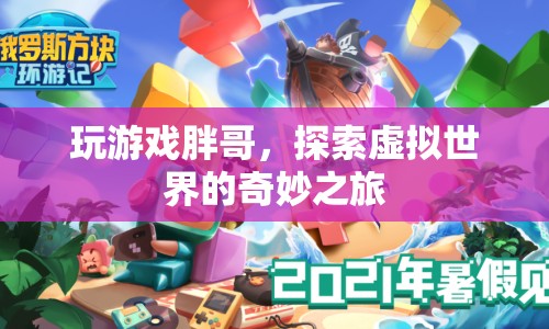 胖哥帶你暢游虛擬世界，探索奇妙之旅