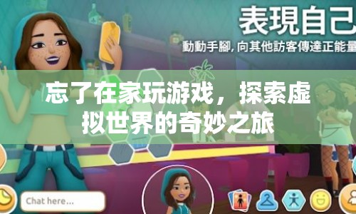 探索虛擬世界的奇妙之旅，游戲帶來的無限可能