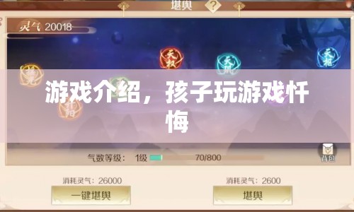 孩子沉迷游戲懺悔，游戲介紹與反思