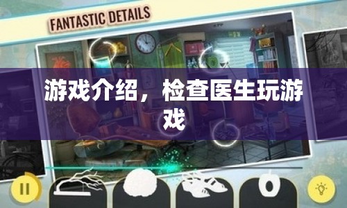 醫(yī)生也愛玩游戲，揭秘醫(yī)療領(lǐng)域的趣味游戲