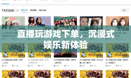 沉浸式娛樂新體驗(yàn)，直播玩游戲下單  第1張