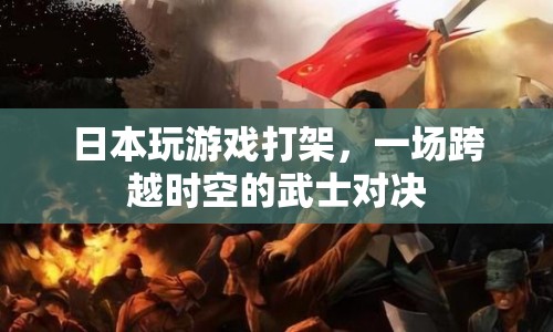 日本武士對(duì)決，跨越時(shí)空的虛擬戰(zhàn)斗