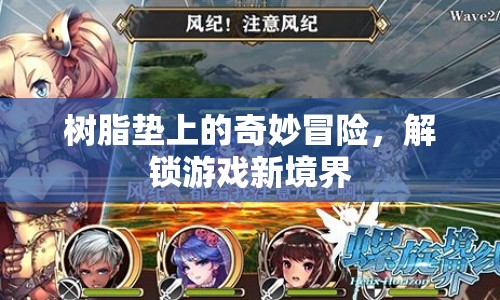 樹脂墊上的奇妙冒險，解鎖游戲新境界