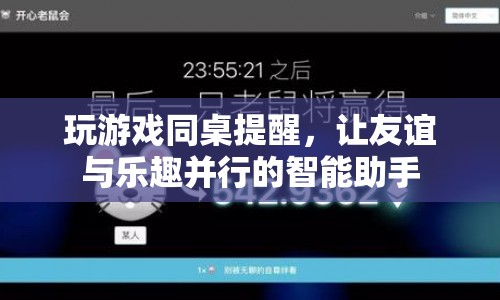 智能同桌，讓友誼與樂趣并行的游戲助手