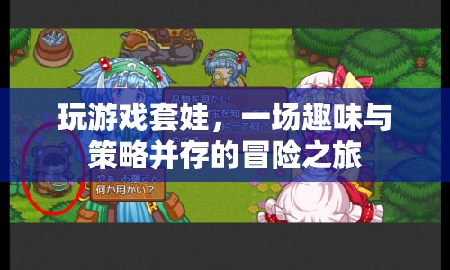套娃游戲，趣味與策略并存的冒險(xiǎn)之旅