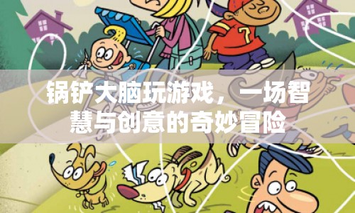 鍋鏟大腦，智慧與創(chuàng)意的奇妙冒險