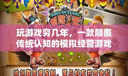 玩游戲窮幾年，一款顛覆傳統(tǒng)認知的模擬經(jīng)營游戲  第1張