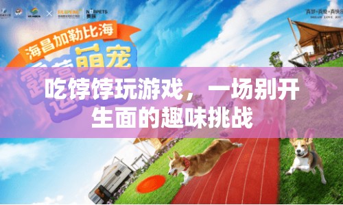 餑餑游戲，趣味挑戰(zhàn)等你來！