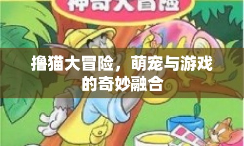 擼貓大冒險(xiǎn)，萌寵與游戲的奇妙融合