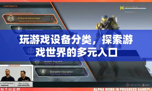 游戲設(shè)備分類，解鎖游戲世界的多元入口