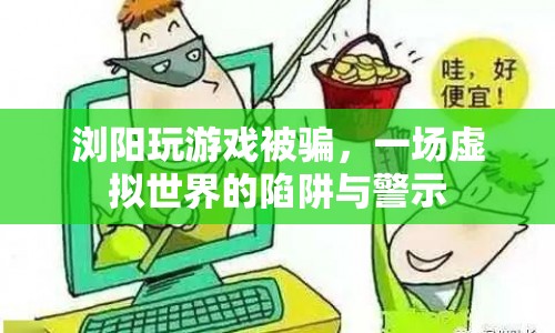 瀏陽游戲騙局，虛擬世界中的陷阱與警示
