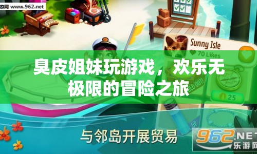 臭皮姐妹歡樂冒險，無極限游戲之旅