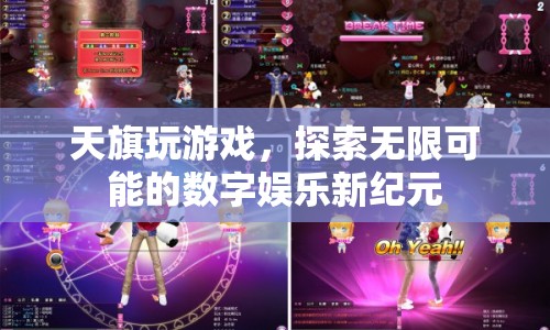 天旗游戲，探索數(shù)字娛樂新紀元