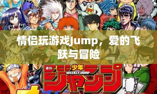 愛的飛躍與冒險，情侶共玩Jump游戲