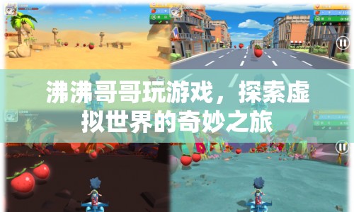 探索虛擬世界的奇妙之旅，沸沸哥哥的游戲之旅  第1張